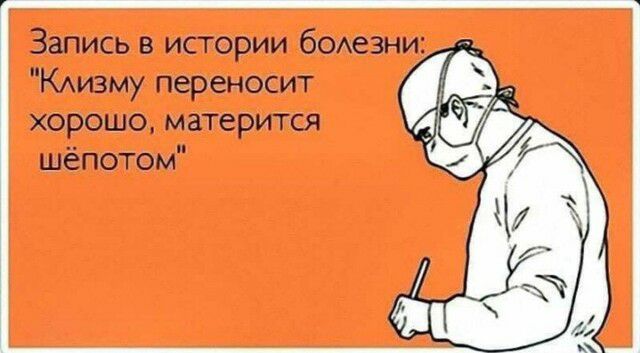 Запись в истории болезни КАизму переносит хорошо матерится шёпотом