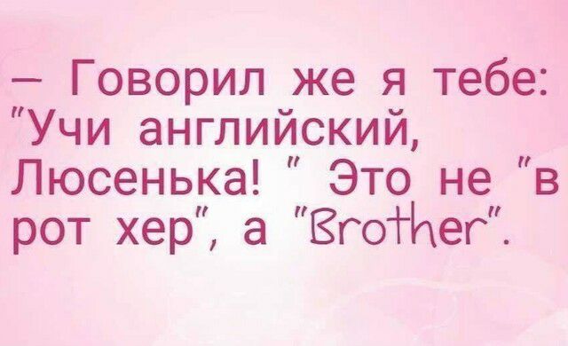Говорил же я тебе Учи английский Люсенька Это не в рот хер а ЁгоНпег