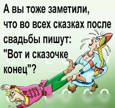 А вы тоже заметили что во всех сказках после свадьбы пишут И С