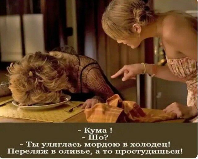 Ты уляглпсь пардон в холодец Переляж в отье а то прося удивят