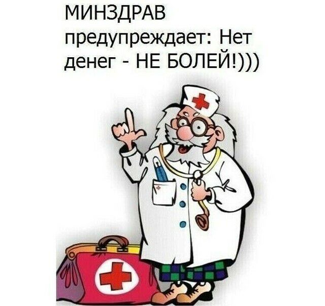 МИНЗДРАВ предупреждает Нет денег НЕ БОЛЕИ