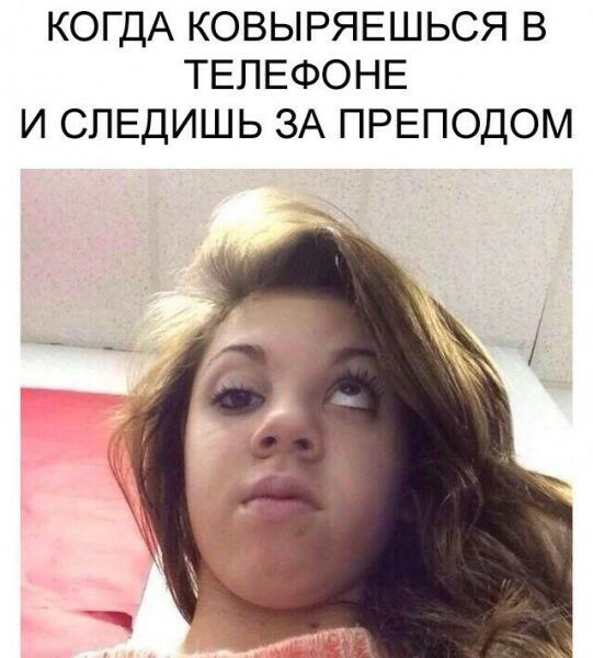 КОГДА КОВЫРЯЕШЬСЯ В ТЕЛЕФОНЕ И СПЕДИШЬ ЗА ПРЕПОДОМ