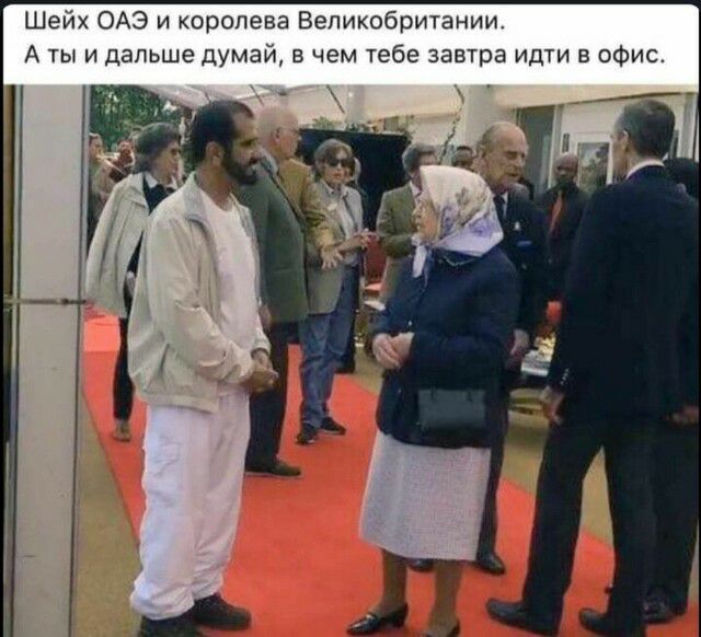 Шейх ОАЭ и королева Великобритании А ты и дальше думай в чем тебе завтра идти в офис