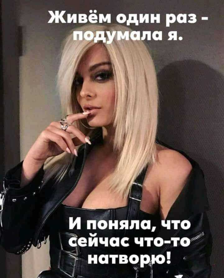 Живём один раз _И пбняла что Ёеичас чта то т натворр
