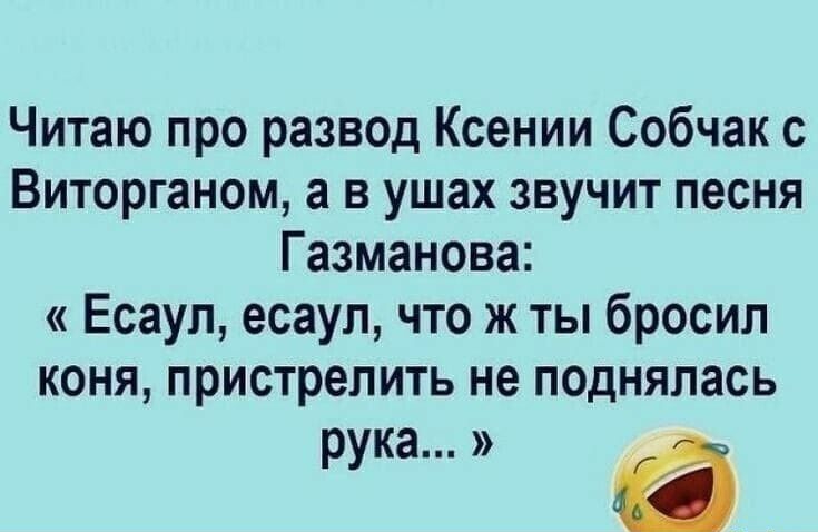 Читаю про разв0д Ксении Собчак с Виторганом а в ушах звучит песня Газманова Есаул есаул что ж ты бросил коня пристрелить не поднялась рука а