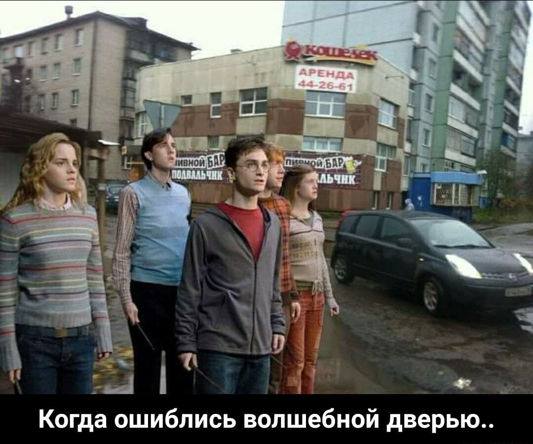 п и Когда ошиблись волшебной дверью