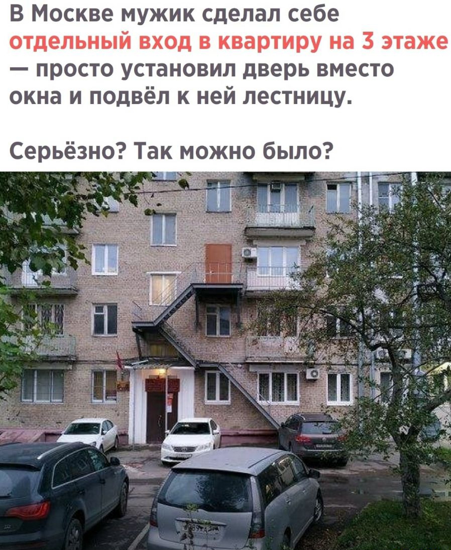 В Москве мужик сделал себе отдельный вход в квартиру на 3 этаже просто установил дверь вместо окна и подвёл к ней лестницу Серьёзно Так можно было