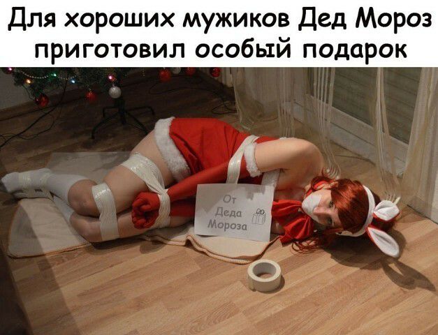 Для хороших мужиков Дед Мороз приготовил особый подарок іі 53Ё Ё _