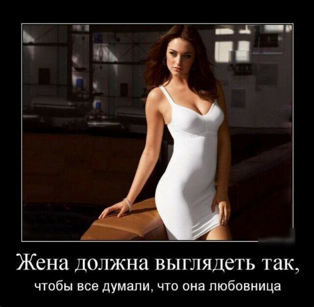 А Жена Должна ВЫГЛЯДеТЬ так чтобы все думали что она любовница