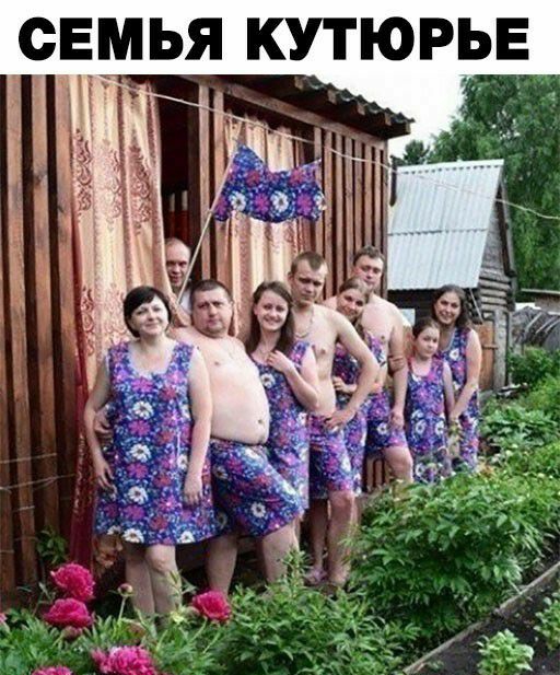 СЕМЬЯ КУТЮРЬЕ