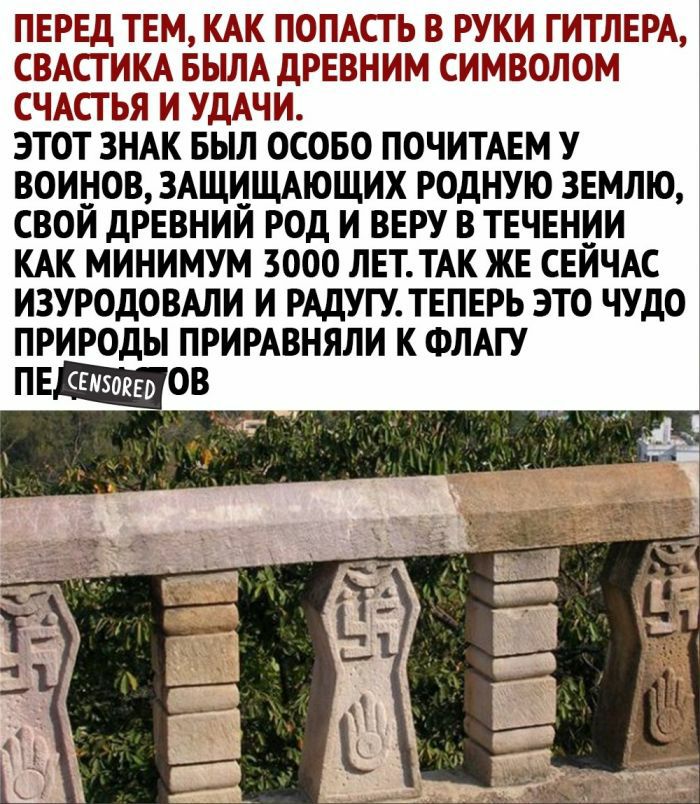 ПЕРЕД ТЕМ КАК ПОПАСТЬ В РУКИ ГИТЛЕРА СВАСТИКА БЫЛА ДРЕВНИМ СИМВОЛОМ СЧАСТЬЯ И УДАЧИ ЭТОТ ЗНАК БЫЛ ОСОБО ПОЧИТАЕМ У ВОИНОВ ЗАЩИЩАЮЩИХ РОДНУЮ ЗЕМЛЮ СВОЙ ДРЕВНИЙ РОД И ВЕРУ В ТЕЧЕНИИ КАК МИНИМУМ 3000 ЛЕТ ТАК ЖЕ СЕЙЧАС ИЗУРОДОВАЛИ И РАДУГУ ТЕПЕРЬ ЭТО ЧУДО ПРИРОДЫ ПРИРАВНЯЛИ К ФЛАГУ