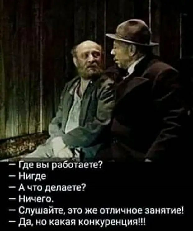 55 Л де вы работаете Нигде А что делаете Ничего Слушайте это же отличное занятие да но какая конкуренция
