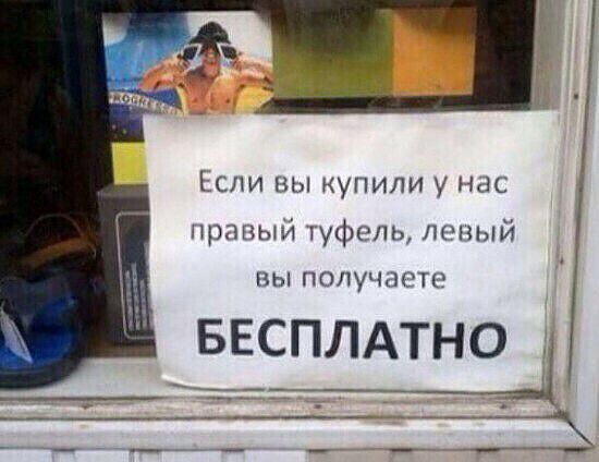 сли вы купили у нас правый туфель лопый ПЫ ПОЛУЧЗСТС БЕСПЛАТНЩ