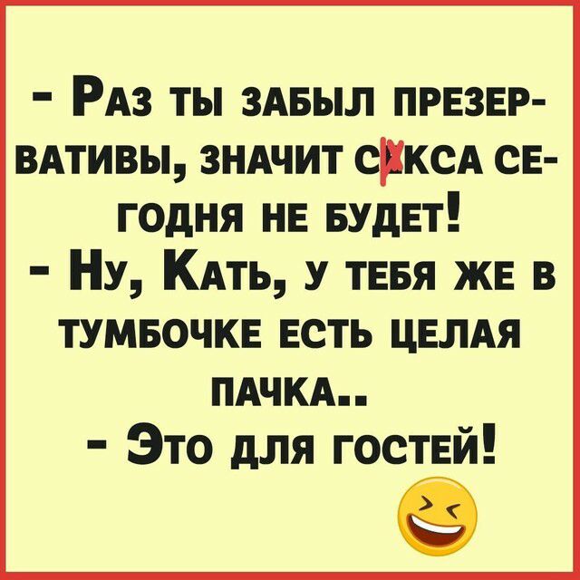 РАз ты здвыл првзвр вдтивы зндчит срксд СЕ годня НЕ БУДЕТ Ну КАть у тввя ЖЕ в тумвочкв ЕСТЬ цвлдя пдчкдп Это для гостей