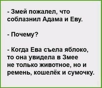 змей пожалел что соблазнил Адама и Еву Почему Когда Ева съела яблоко то она увидела в Змее не только животное но и ремень кошелёк и сумочку