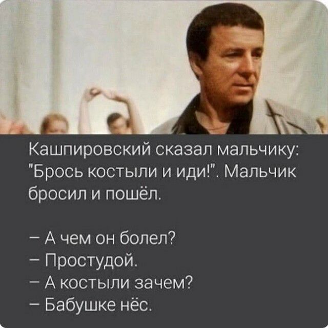 Кашпировский сказал мальчику Брось костыли и иди Мальчик бросил и пошёл А чем он болел Простудой А костыли зачем Бабушке нёс