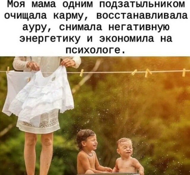 оя мама одним подзатыльником очищала карму восстанавливала ауру снимала негативную энергетику и экономила на психологе
