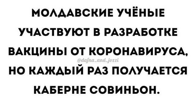 МОАААВСКИЕ учёныв УЧАСТВУЮТ в РАЗРАБОТКЕ ВАКЦИНЫ от КОРОНАВИРУСА но КАЖДЫЙ РАЗ помчцтся КАБЕРНЕ совиньон
