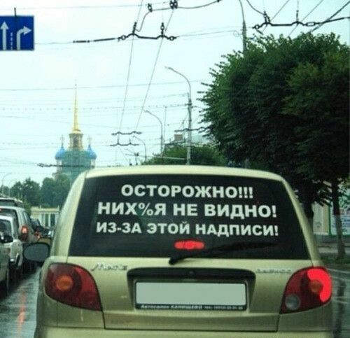 ОСТОРОЖНО НИХУеЯ НЕ ВИДНО ИЗ ЗА ЭТОЙ НАДПИСИ