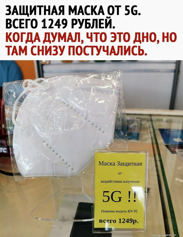 ЗАЩИТНАЯ МАСКА _ОТ 56 ВСЕГО 1249 РУБЛЕИ КОГДА ДУМАЛ ЧТО ЭТО ДНО НО ТАМ СНИЗУ ПОСТУЧАЛИСЬ 4 и _ и 56 1 15 всего 1249р