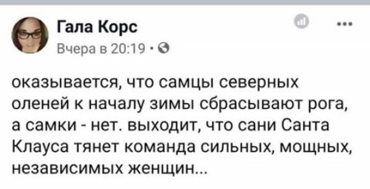 Гала Корс 8черав2019 70 ОКЗЗЫВЗЭТСЯ ЧТО СЭМЦЫ северных оленей К началу ЗИМЫ сбрасывают рога а СЭМКИ НЭТ ВЫХОДИТ ЧТО СЗНИ СЗНТЭ Клауса тянет команда СИЛЬНЫХ МОЩНЫХ независимых женщин
