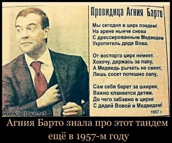 Прпвидици Агния Барш Мы сегодня в цирк поедеці На арене нынче сидва С дрессироваииым Медвед Укрвтитепь дядя Вова От папаша цирк немеет _ Хохочу держась за папу А Медведь рычать не смеет Лишь сосет потешно папу Сам себя берет за шкирки Важно кланяется детям дв чет забавно в цирке С дядей Новий и Медведвм 1957 г АГНИЯ Барто знала ПРО ЭТОТ ТЕНДЗМ ещё в 1957 м году