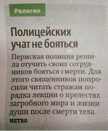 Полицейских учат не бояться Пермская шшшпш рини ниакчучить синих рул бояться маши Для свпщенншшм попрц читать грткпм пп давшим пш ш ггих мир И ЖИЗНИ сиерги телам