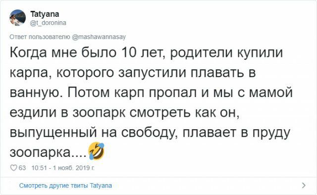 Тыунпн _ _пмга с тает Шин ыашньіц Когда мне было 10 лет родители купили карпа которого запустили плавать в ванную Потом карп пропал и мы с мамой ездили в зоопарк смотреть как он выпущенный на свободу плавает в пруду зоопарка и юго мы Смотреть другие твиты Таиапа