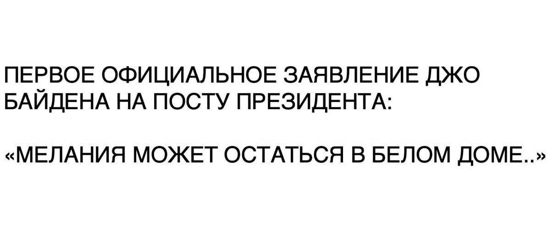 ПЕРВОЕ ОФИЦИАЛЬНОЕ ЗАЯВЛЕНИЕ ДЖО БАЙДЕНА НА ПОСТУ ПРЕЗИДЕНТА МЕЛАНИЯ МОЖЕТ ОСТАТЬСЯ В БЕЛОМ ДОМЕ
