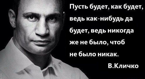 Пусть будет как будет ведь как нибудь да будет ведь никогда же не было чтоб не было никак ВКличко