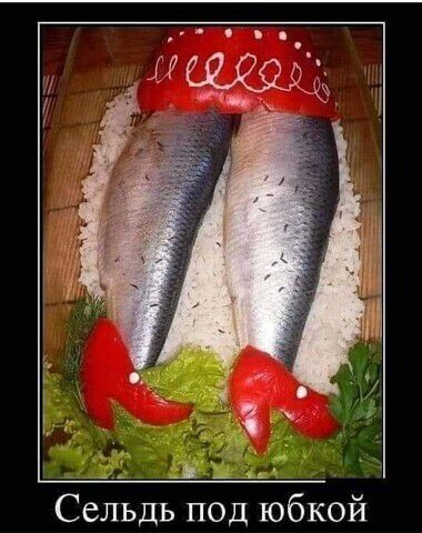 Сельдь под юбкой