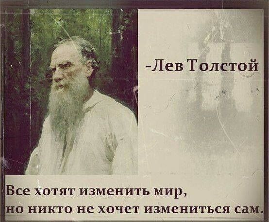 Все ХОТЯТ ИЗМЕНИТЬ МИР і 0 НИКТО не хочет ИЗМБНИТЬСЯ са