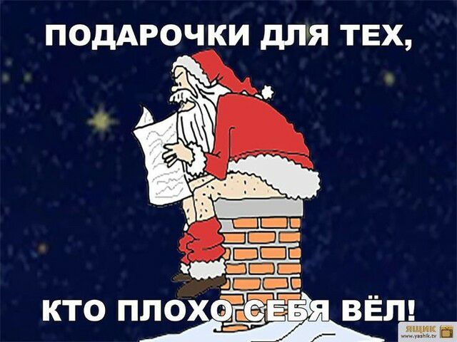 ПОДАРОЧКИ дПЯ ТЕХ кто плохЕё ВЁЛ