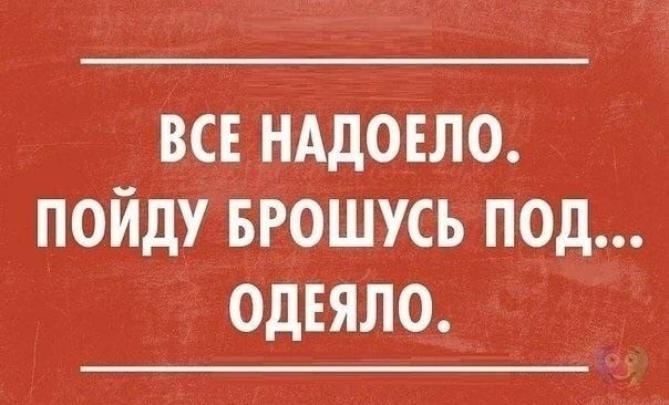 Всвінддоъло пойду БРОШУСЬ под одеяло _