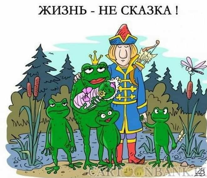 ЖИЗНЬ НЕ СКАЗКА