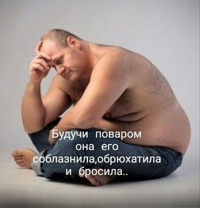 дучи поваро она его бпазнипаобрюхатила и беэсилгь