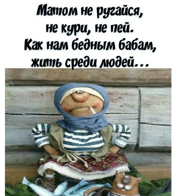 Мамам не рушіся не кури не пей Как нам бедным бабам жить с и людей_