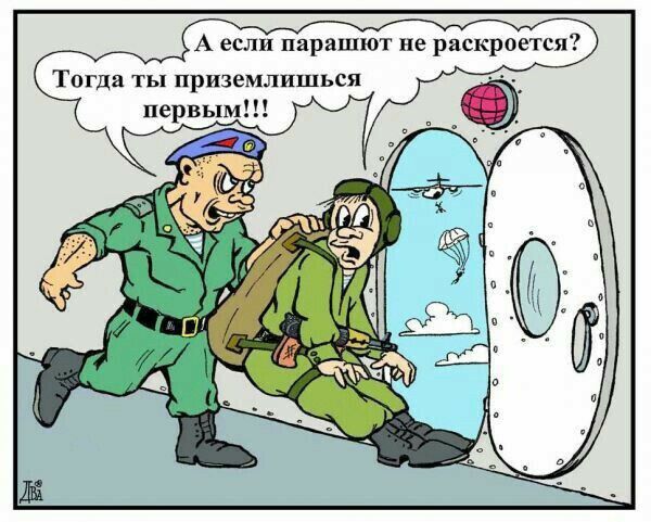 А если парашют не раскроется Тогда ты приземлиться первым