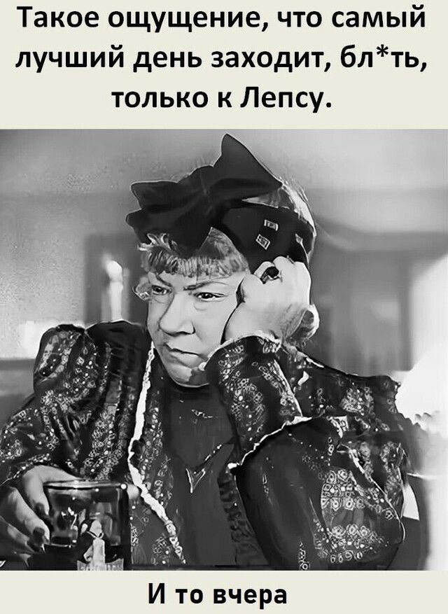 Такое ощущение что самый лучший день заходит блть только к Лепсу И то вчера