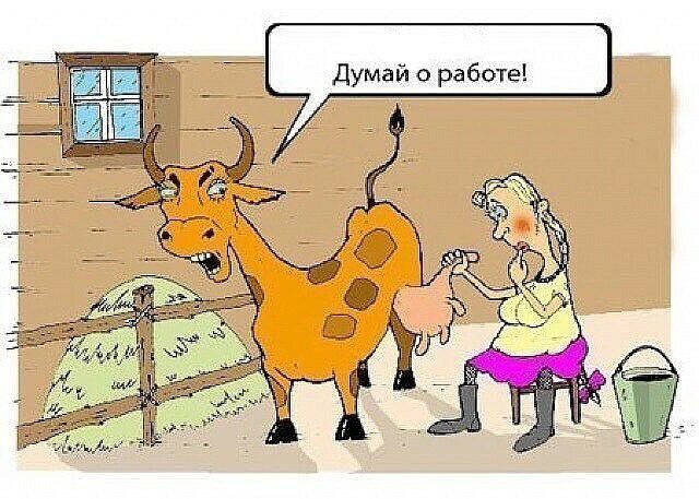 Думай о работе