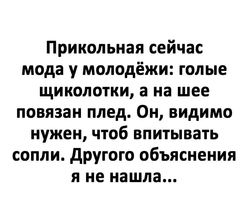 Прикольная сейчас мода у молодёжи голые щиколотки а на шее повязан плед Он видимо нужен чтоб впитывать сопли другого объяснения я не нашла