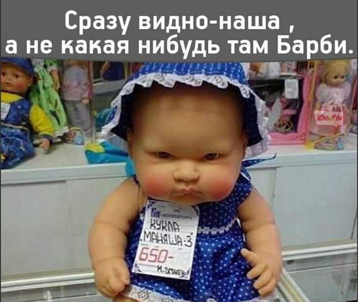 Сразу видно наша а не какая нибудь там Барби Ён ___д _т Щ _ _д