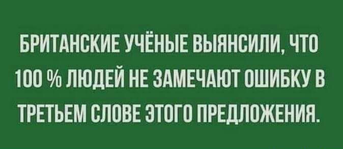 БРИТАНСКИЕ УЧЁНЫЕ ВЫПНВИЛИ ЧТО 100 ЛЮЛЕИ НЕ ЗАМЕЧАЮТ ОШИБКУ В ТРЕТЬЕМ ВЛПВЕ ЗТПГП ПРЕДЛОЖЕНИЯ