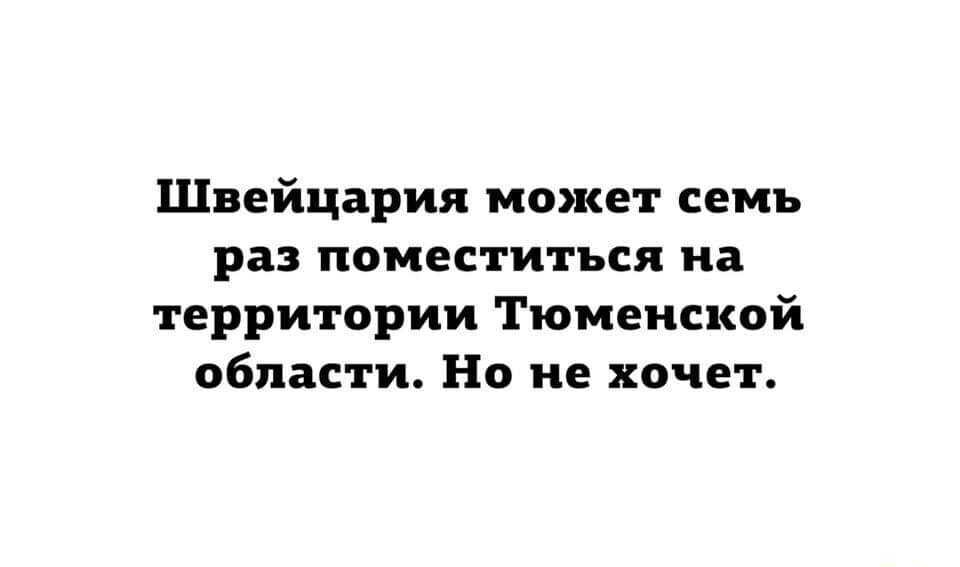 Швейцария может семь раз поместиться на территории Тюменской области Но не хочет