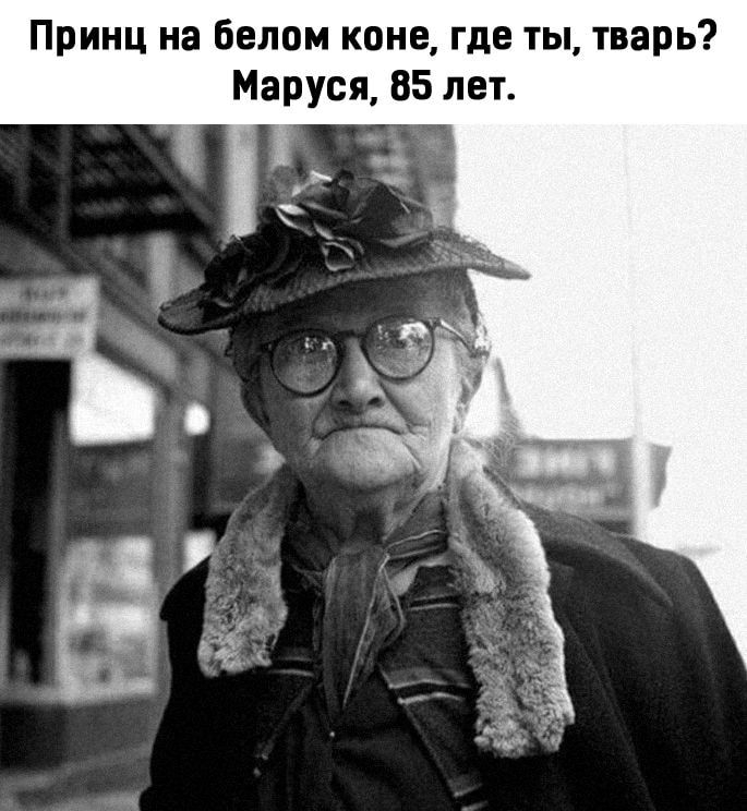 Принц на белом коне где ты тварь Маруся 85 лет