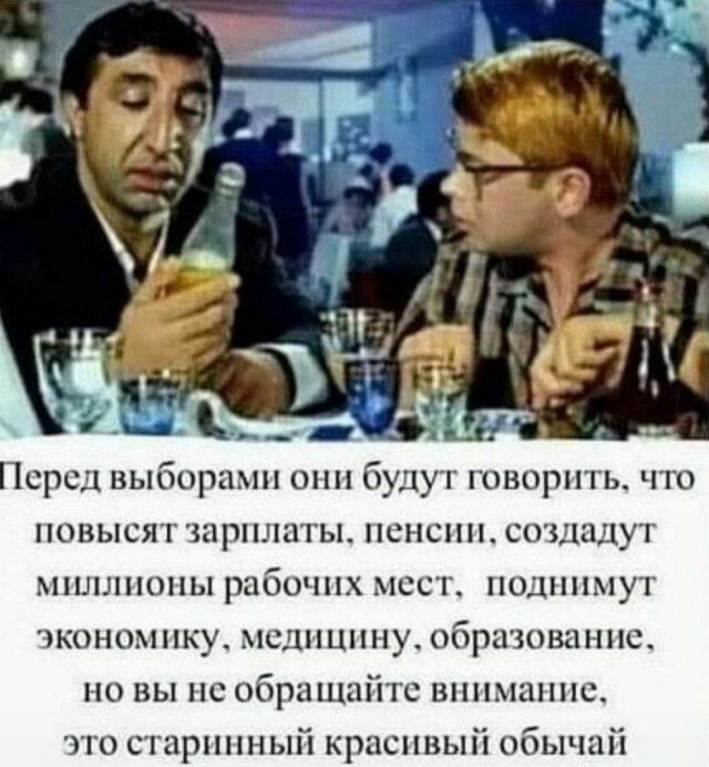 Псрсд выборами они будут говорить что повысят зарплаты пенсии создадут миллионы рабочих мест поднимут экономику медицину образование но вы не обращайте внимание то старинный красивый обычай