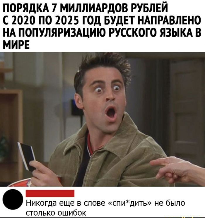 ПОРЯДКА 7 МИЛЛИАРДОВ РУБЛЕЙ С 2020 ПО 2025 ГОД БУДЕТ НАПРАВЛЕНО НА ПОПУЛЯРИЗАЦИЮ РУССКОГО ЯЗЫКА В МИРЕ г _ Никогда еще в слове спидить не было сголько ошибок