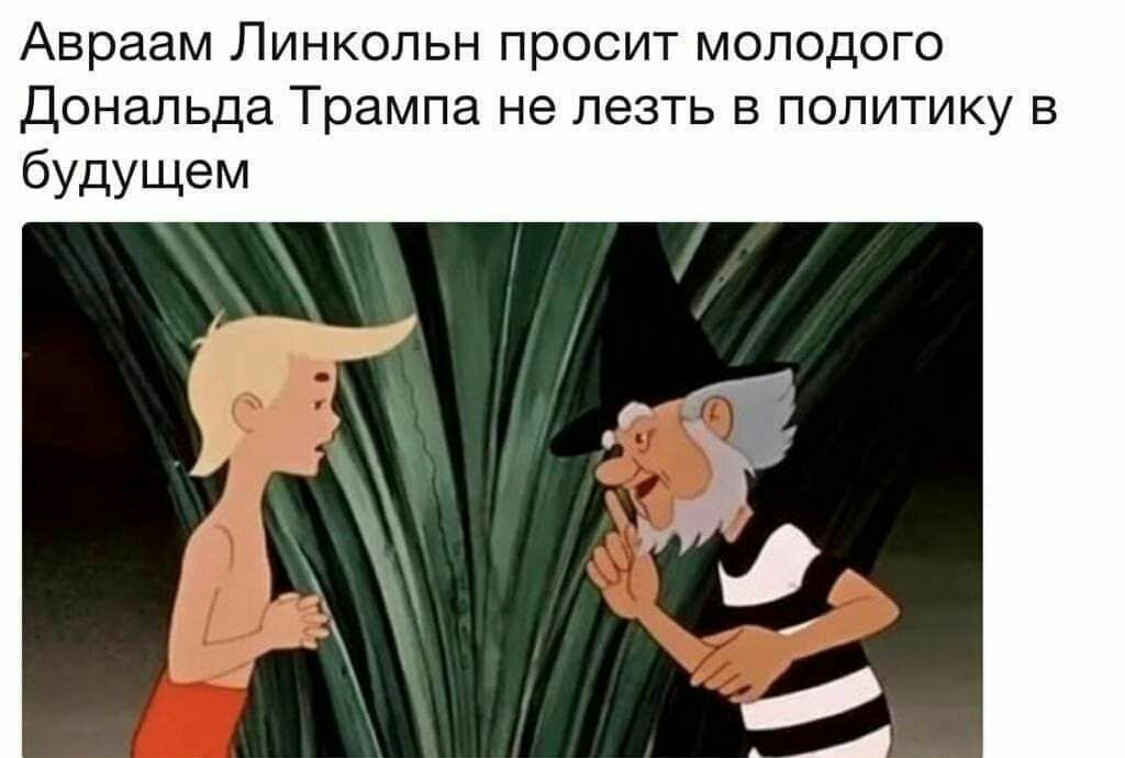 Авраам ЛИНКОЛЬН просит МОЛОДОГО ДОНЭЛЬДЭ Трампа не ЛЭЗТЬ В ПОЛИТИКУ В будущем
