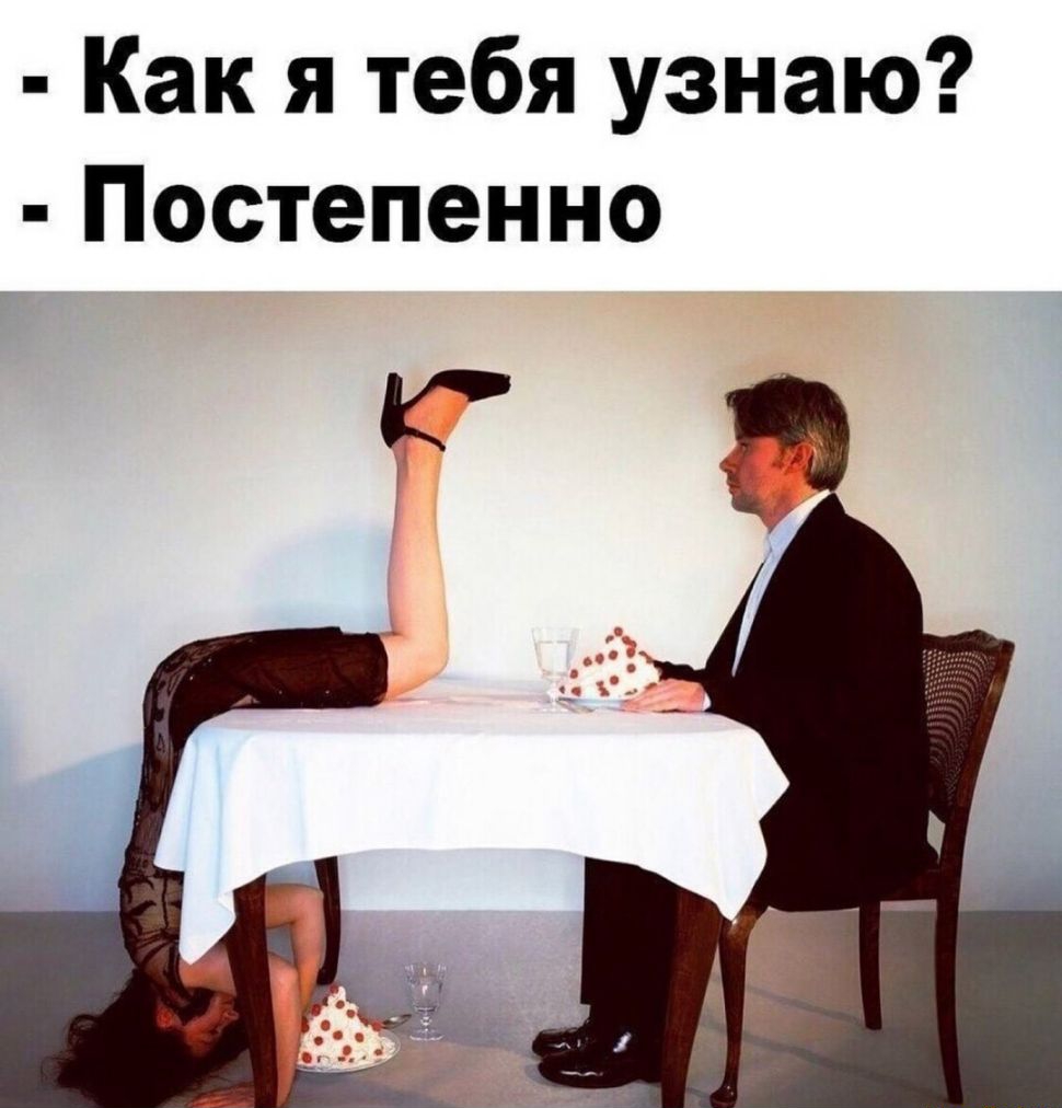 Как я тебя узнаю Постепенно
