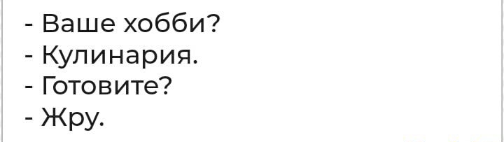 Ваше хобби Кулинария Готовите Жру